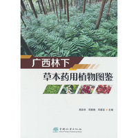 广西林下草本药用植物图鉴