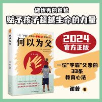 何以为父