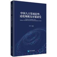 中国人口发展趋势、适度规模及对策研究