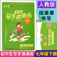 2025春田英章初中生写字课课练七年级下册教材同步字帖生字描红规范写字练习册