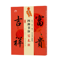 四种书体写春联：篆书、隶书、楷书、行书精讲视频版（第二版）