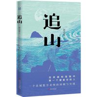 追山（一个县城数学老师的困顿与突围）