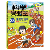 科学实验王升级版38：速度与速率  我的第一本科学漫画书