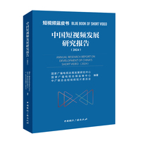 中国短视频发展研究报告(2024)