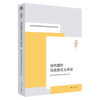 当代国外马克思主义评论(总第37辑)