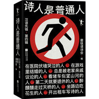 诗人是普通人：汉语先锋·第四辑
