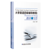 大学英语四级辅导教程-翻译与写作