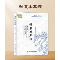 中华传统医药经典古籍：神农本草经