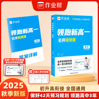 作业帮 2025版领跑新高一 数学 初升高衔接做好42天复习规划领跑高中三年配套 5200分钟清北名师视频讲解