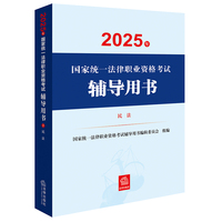 2025年国家统一法律职业资格考试辅导用书：民法 2025法考教材