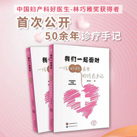我们一起面对：一位妇科医生的诊疗手记