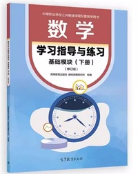 数学学习指导与练习(基础模块) (下册修订版)