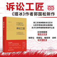 诉讼工匠(王利明教授作序推荐，梅向荣、徐昕、胡舒立、何家弘联袂推荐)以哲学思维诠释法律逻辑 肖才元律师破解疑难案件之道