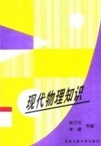 现代物理知识