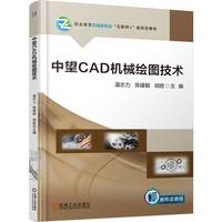 中望CAD机械绘图技术    温志力 陈建毅 胡胜
