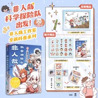 非人哉科学探险队之怪事总发生【首刷赠PVC透卡】随书赠决策盒+贴纸+明信片 生物化学物理地理 中小学课外读物
