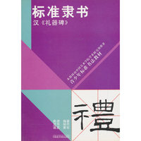 标准隶书(汉礼器碑)/青少年标准书法教材