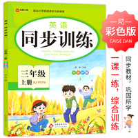 英语 同步训练 三年级 上册