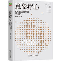 意象疗心：认知行为治疗的中国化     杨发辉 胡雯