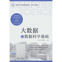 大数据与数据科学基础