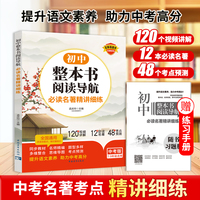 初中整本书阅读导航名著精讲细练 全国通用版七八九年级同步教材中考名著一本通书考点精练名著导读与考点同步解读一本通提升语文素养