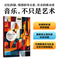 阿多诺之后：重思音乐社会学（艺术与社会译丛）