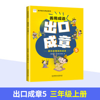 善用成语 出口成章5 三年级上 写作能力养成系列 成语故事阅读 课外拓展训练