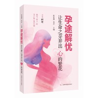孕途解忧——让生命之芽开出心的繁花