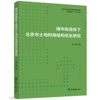 碳中和目标下北京市土地利用结构优化研究