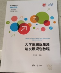 大学生职业生涯与发展规划教程