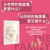 家庭小传:一部世界史（新牛津世界史。“新牛津世界史”家庭篇，讲述埋藏在家庭中的世界历史。）当当自营