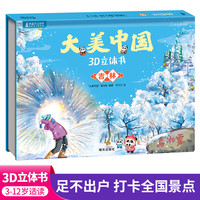 大美中国3d立体书吉林 儿童3d立体书百科全书这就是中国故事绘本翻翻书小学生幼儿园3-6-12岁我们的中国家地理故宫生日新年礼物TS