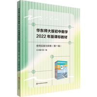 华东师大版初中数学2022年版课标教材使用实践与探索（第1辑）