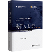 海洋史研究（第二十四辑）