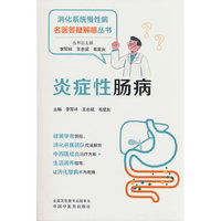 炎症性肠病 李军祥 王志斌 毛堂友 消化系统慢性病名医答疑解惑丛书 中国中医药出版社