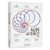 玩转高等数学(上册)让大学没有难学的高等数学