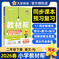 教材帮 小学 二年级下册 语文 RJ（人教统编）教材同步讲解2026年春适用天星教育