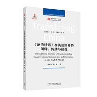 《沧浪诗话》在英语世界的阐释.传播与接受