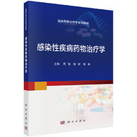 感染性疾病药物治疗学9787030822475周智科学出版社