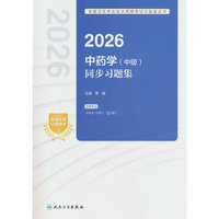 2026中药学（中级）同步习题集