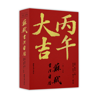 苏轼书法日历（2026）