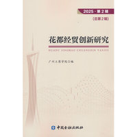 《花都经贸创新研究》2025年(第二辑)