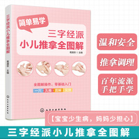 三字经派小儿推拿全图解