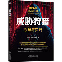 威胁狩猎：原理与实践   林宝晶 钱钱 邹贵军   0day CTF 黑客 漏洞 漏洞挖掘