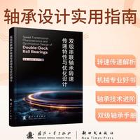 双级串联轴承转速传递特性与优化设计 国防工业出版社 当当书籍