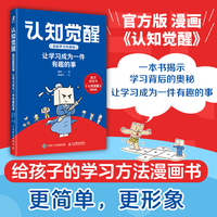 认知觉醒（漫画学习的奥秘）：让学习成为一件有趣的事