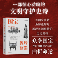 国宝流转档案