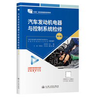 汽车发动机电器与控制系统检修（第3版）