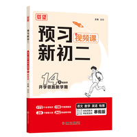 预习新初二.语文数学英语物理RJ.寒假版