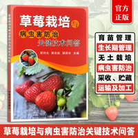 草莓栽培与病虫害防治关键技术问答